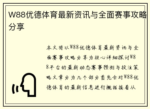 W88优德体育最新资讯与全面赛事攻略分享 W88优德体育最新资讯与全面赛事攻略分享