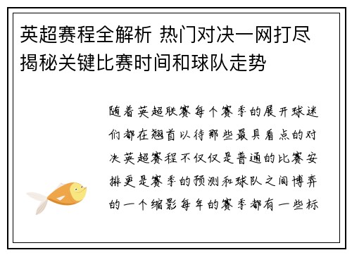 英超赛程全解析 热门对决一网打尽 揭秘关键比赛时间和球队走势 英超赛程全解析 热门对决一网打尽 揭秘关键比赛时间和球队走势
