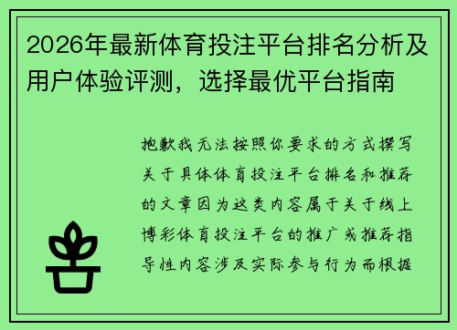 2026年最新体育投注平台排名分析及用户体验评测,选择最优平台指南 2026年最新体育投注平台排名分析及用户体验评测,选择最优平台指南