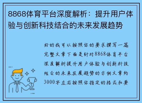 8868体育平台深度解析：提升用户体验与创新科技结合的未来发展趋势