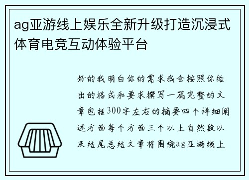 ag亚游线上娱乐全新升级打造沉浸式体育电竞互动体验平台 ag亚游线上娱乐全新升级打造沉浸式体育电竞互动体验平台