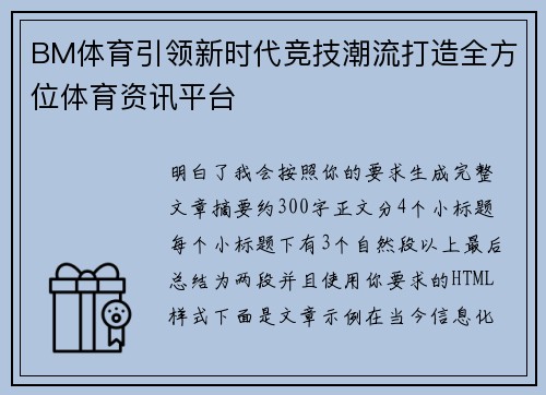 BM体育引领新时代竞技潮流打造全方位体育资讯平台 BM体育引领新时代竞技潮流打造全方位体育资讯平台