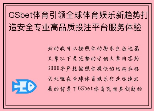 GSbet体育引领全球体育娱乐新趋势打造安全专业高品质投注平台服务体验全面升级 GSbet体育引领全球体育娱乐新趋势打造安全专业高品质投注平台服务体验全面升级