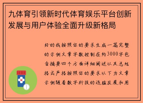 九体育引领新时代体育娱乐平台创新发展与用户体验全面升级新格局 九体育引领新时代体育娱乐平台创新发展与用户体验全面升级新格局