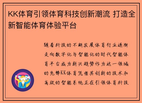 KK体育引领体育科技创新潮流 打造全新智能体育体验平台 KK体育引领体育科技创新潮流 打造全新智能体育体验平台
