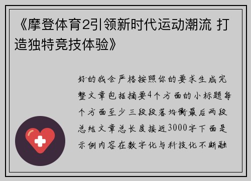 《摩登体育2引领新时代运动潮流 打造独特竞技体验》 《摩登体育2引领新时代运动潮流 打造独特竞技体验》