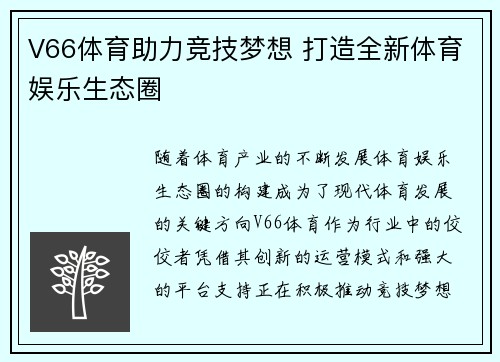 V66体育助力竞技梦想 打造全新体育娱乐生态圈