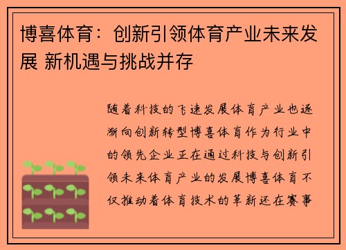 博喜体育:创新引领体育产业未来发展 新机遇与挑战并存 博喜体育:创新引领体育产业未来发展 新机遇与挑战并存