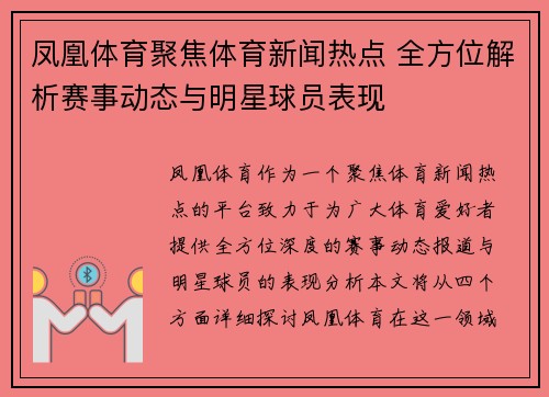 凤凰体育聚焦体育新闻热点 全方位解析赛事动态与明星球员表现 凤凰体育聚焦体育新闻热点 全方位解析赛事动态与明星球员表现