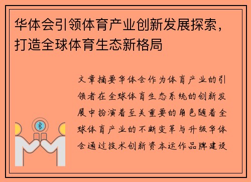 华体会引领体育产业创新发展探索,打造全球体育生态新格局 华体会引领体育产业创新发展探索,打造全球体育生态新格局
