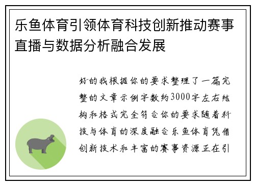 乐鱼体育引领体育科技创新推动赛事直播与数据分析融合发展 乐鱼体育引领体育科技创新推动赛事直播与数据分析融合发展