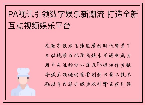 PA视讯引领数字娱乐新潮流 打造全新互动视频娱乐平台 PA视讯引领数字娱乐新潮流 打造全新互动视频娱乐平台