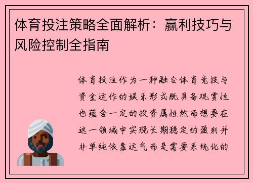 体育投注策略全面解析:赢利技巧与风险控制全指南 体育投注策略全面解析:赢利技巧与风险控制全指南