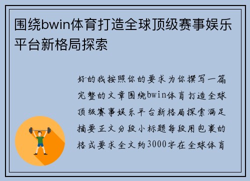 围绕bwin体育打造全球顶级赛事娱乐平台新格局探索 围绕bwin体育打造全球顶级赛事娱乐平台新格局探索