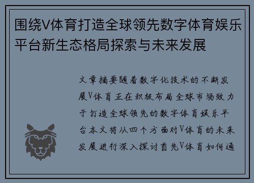围绕V体育打造全球领先数字体育娱乐平台新生态格局探索与未来发展 围绕V体育打造全球领先数字体育娱乐平台新生态格局探索与未来发展