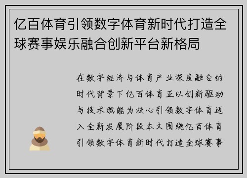 亿百体育引领数字体育新时代打造全球赛事娱乐融合创新平台新格局 亿百体育引领数字体育新时代打造全球赛事娱乐融合创新平台新格局