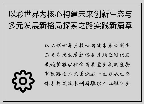 以彩世界为核心构建未来创新生态与多元发展新格局探索之路实践新篇章 以彩世界为核心构建未来创新生态与多元发展新格局探索之路实践新篇章