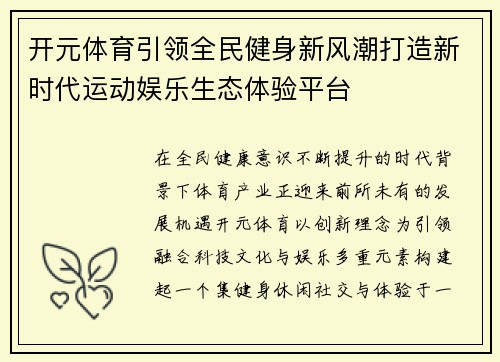 开元体育引领全民健身新风潮打造新时代运动娱乐生态体验平台 开元体育引领全民健身新风潮打造新时代运动娱乐生态体验平台