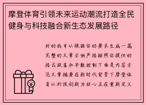 摩登体育引领未来运动潮流打造全民健身与科技融合新生态发展路径 摩登体育引领未来运动潮流打造全民健身与科技融合新生态发展路径