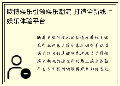 欧博娱乐引领娱乐潮流 打造全新线上娱乐体验平台 欧博娱乐引领娱乐潮流 打造全新线上娱乐体验平台