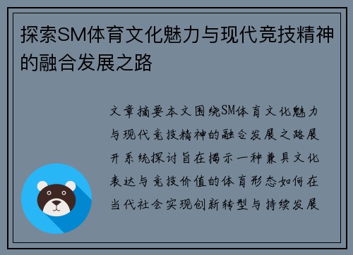 探索SM体育文化魅力与现代竞技精神的融合发展之路 探索SM体育文化魅力与现代竞技精神的融合发展之路