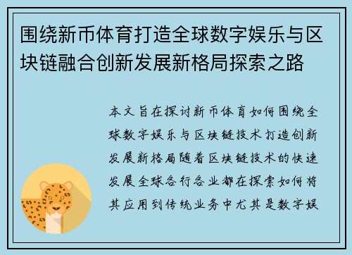 围绕新币体育打造全球数字娱乐与区块链融合创新发展新格局探索之路 围绕新币体育打造全球数字娱乐与区块链融合创新发展新格局探索之路