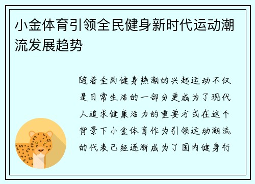 小金体育引领全民健身新时代运动潮流发展趋势 小金体育引领全民健身新时代运动潮流发展趋势
