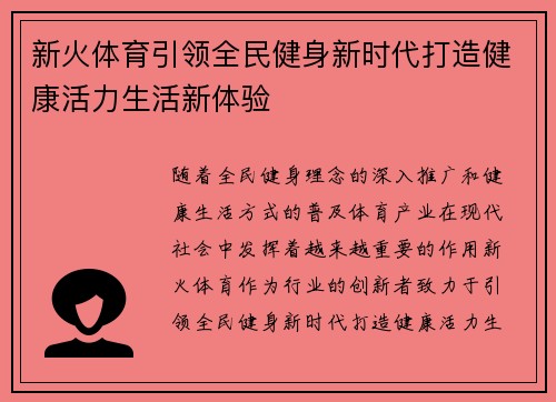 新火体育引领全民健身新时代打造健康活力生活新体验 新火体育引领全民健身新时代打造健康活力生活新体验