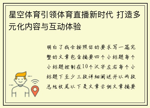 星空体育引领体育直播新时代 打造多元化内容与互动体验 星空体育引领体育直播新时代 打造多元化内容与互动体验