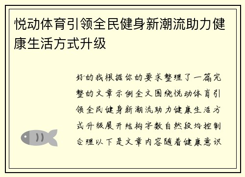 悦动体育引领全民健身新潮流助力健康生活方式升级