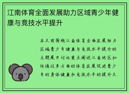 江南体育全面发展助力区域青少年健康与竞技水平提升 江南体育全面发展助力区域青少年健康与竞技水平提升