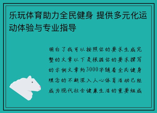 乐玩体育助力全民健身 提供多元化运动体验与专业指导 乐玩体育助力全民健身 提供多元化运动体验与专业指导