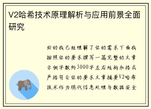 V2哈希技术原理解析与应用前景全面研究 V2哈希技术原理解析与应用前景全面研究