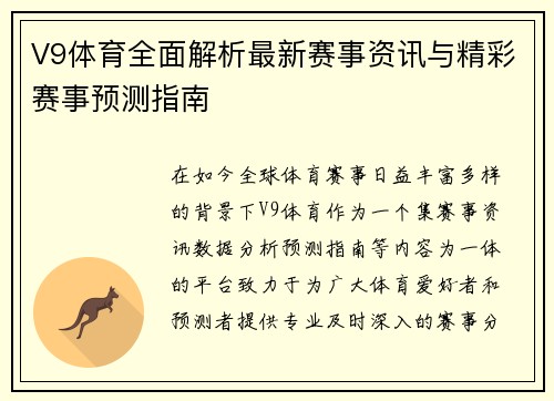 V9体育全面解析最新赛事资讯与精彩赛事预测指南 V9体育全面解析最新赛事资讯与精彩赛事预测指南