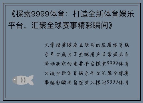 《探索9999体育:打造全新体育娱乐平台,汇聚全球赛事精彩瞬间》 《探索9999体育:打造全新体育娱乐平台,汇聚全球赛事精彩瞬间》