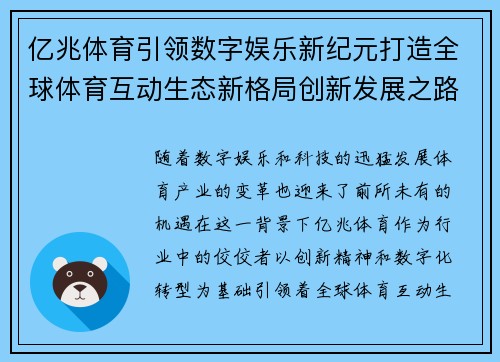 亿兆体育引领数字娱乐新纪元打造全球体育互动生态新格局创新发展之路 亿兆体育引领数字娱乐新纪元打造全球体育互动生态新格局创新发展之路