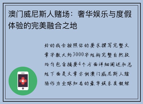澳门威尼斯人赌场:奢华娱乐与度假体验的完美融合之地 澳门威尼斯人赌场:奢华娱乐与度假体验的完美融合之地
