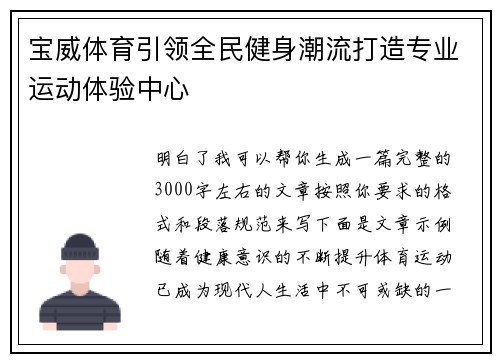 宝威体育引领全民健身潮流打造专业运动体验中心 宝威体育引领全民健身潮流打造专业运动体验中心