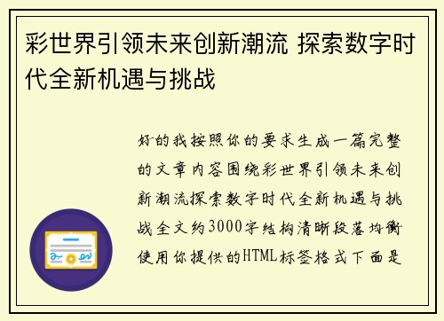 彩世界引领未来创新潮流 探索数字时代全新机遇与挑战