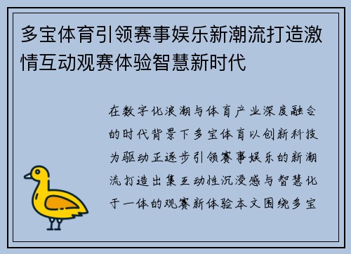 多宝体育引领赛事娱乐新潮流打造激情互动观赛体验智慧新时代 多宝体育引领赛事娱乐新潮流打造激情互动观赛体验智慧新时代