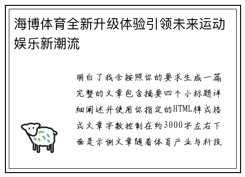 海博体育全新升级体验引领未来运动娱乐新潮流 海博体育全新升级体验引领未来运动娱乐新潮流