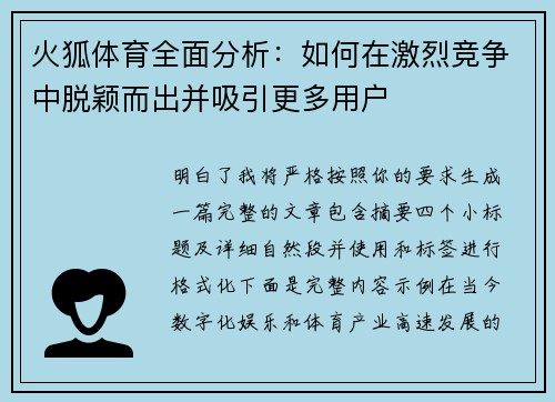 火狐体育全面分析:如何在激烈竞争中脱颖而出并吸引更多用户 火狐体育全面分析:如何在激烈竞争中脱颖而出并吸引更多用户