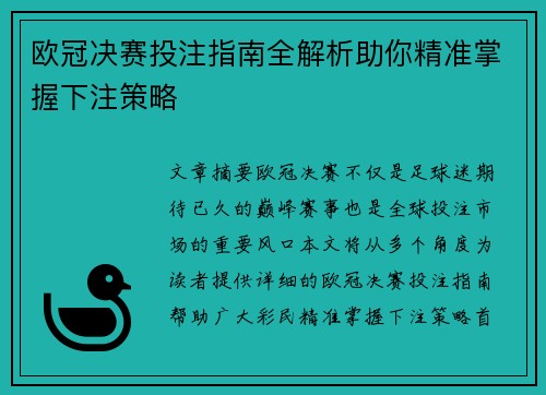 欧冠决赛投注指南全解析助你精准掌握下注策略 欧冠决赛投注指南全解析助你精准掌握下注策略