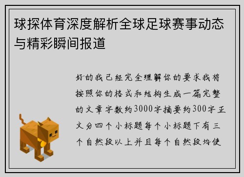 球探体育深度解析全球足球赛事动态与精彩瞬间报道 球探体育深度解析全球足球赛事动态与精彩瞬间报道