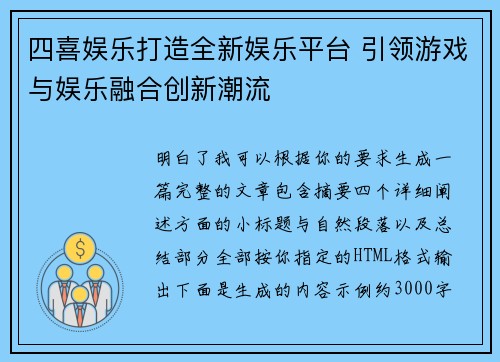 四喜娱乐打造全新娱乐平台 引领游戏与娱乐融合创新潮流 四喜娱乐打造全新娱乐平台 引领游戏与娱乐融合创新潮流