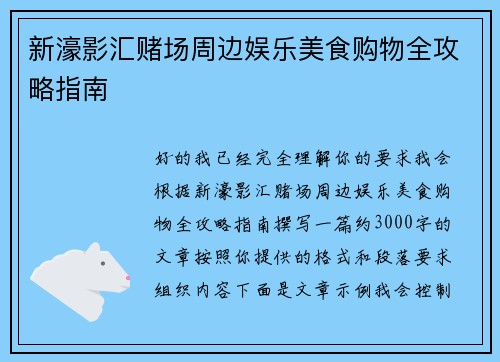 新濠影汇赌场周边娱乐美食购物全攻略指南 新濠影汇赌场周边娱乐美食购物全攻略指南