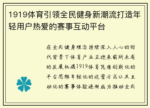 1919体育引领全民健身新潮流打造年轻用户热爱的赛事互动平台
