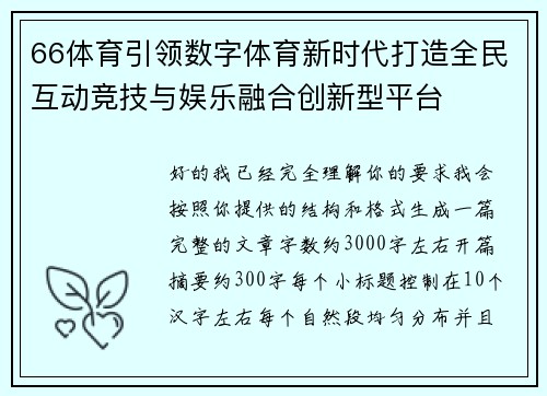 66体育引领数字体育新时代打造全民互动竞技与娱乐融合创新型平台 66体育引领数字体育新时代打造全民互动竞技与娱乐融合创新型平台