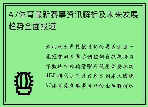 A7体育最新赛事资讯解析及未来发展趋势全面报道 A7体育最新赛事资讯解析及未来发展趋势全面报道