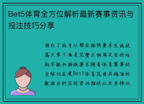 Bet5体育全方位解析最新赛事资讯与投注技巧分享